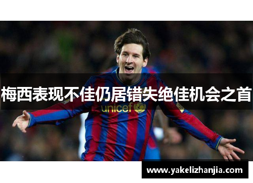 梅西表现不佳仍居错失绝佳机会之首