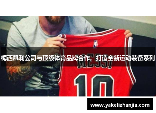 梅西凯利公司与顶级体育品牌合作，打造全新运动装备系列