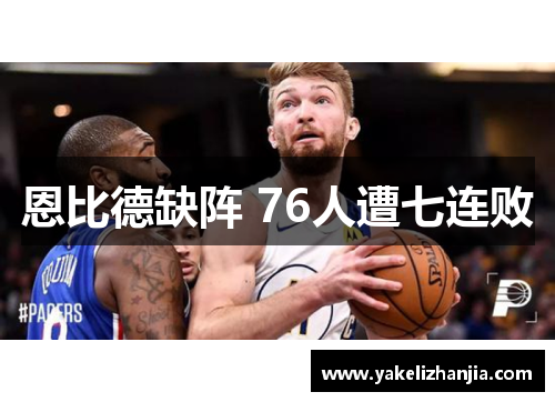 恩比德缺阵 76人遭七连败