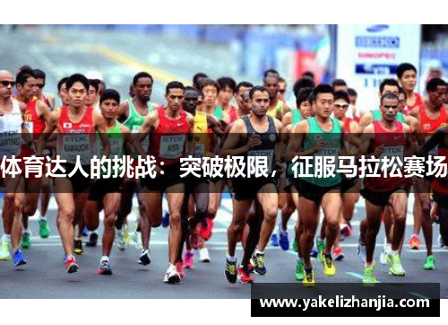 体育达人的挑战：突破极限，征服马拉松赛场