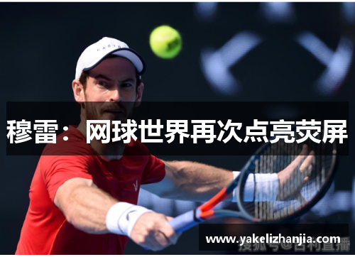 穆雷：网球世界再次点亮荧屏