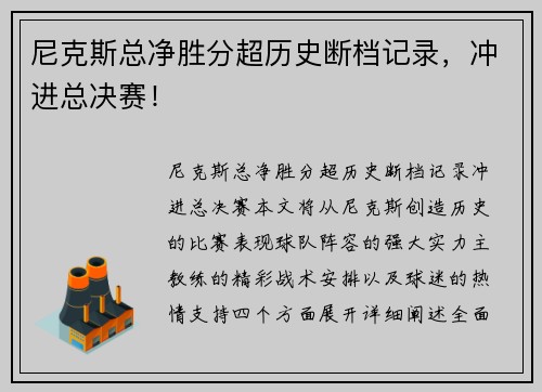 尼克斯总净胜分超历史断档记录，冲进总决赛！